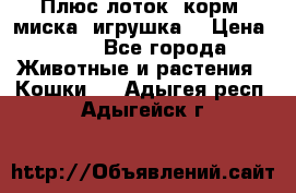 Плюс лоток, корм, миска, игрушка. › Цена ­ 50 - Все города Животные и растения » Кошки   . Адыгея респ.,Адыгейск г.